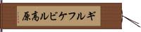 ギルフケビル高原 Hand Scroll