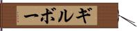 ギルボー Hand Scroll