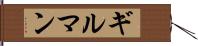 ギルマン Hand Scroll
