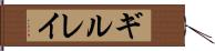 ギルレイ Hand Scroll