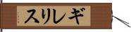 ギレリス Hand Scroll