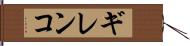 ギレンコ Hand Scroll