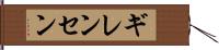 ギレンセン Hand Scroll