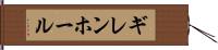 ギレンホール Hand Scroll