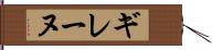 ギレーヌ Hand Scroll