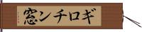 ギロチン窓 Hand Scroll