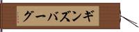 ギンズバーグ Hand Scroll