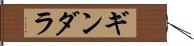 ギンダラ Hand Scroll