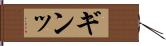 ギンッ Hand Scroll