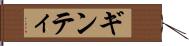 ギンティ Hand Scroll