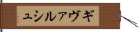 ギヴァルシュ Hand Scroll