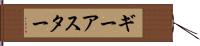 ギーアスター Hand Scroll