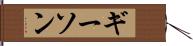 ギーソン Hand Scroll