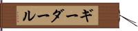 ギーダール Hand Scroll