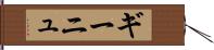 ギーニュ Hand Scroll