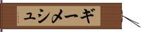 ギーメシュ Hand Scroll