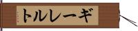 ギーレルト Hand Scroll