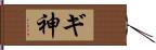 ギ神 Hand Scroll