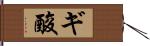 ギ酸 Hand Scroll
