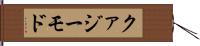 クァジーモド Hand Scroll