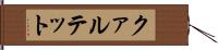 クァルテット Hand Scroll