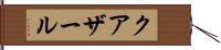 クアザール Hand Scroll