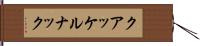 クアッケルナック Hand Scroll