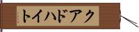 クアドハイト Hand Scroll