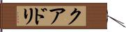 クアドリ Hand Scroll