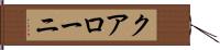 クアローニ Hand Scroll
