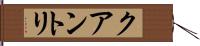 クアントリ Hand Scroll