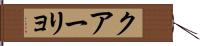 クアーリョ Hand Scroll