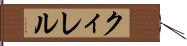 クィレル Hand Scroll