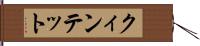 クィンテット Hand Scroll