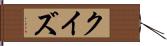 クイズ Hand Scroll