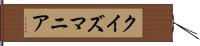 クイズマニア Hand Scroll
