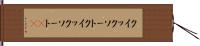 クイックソート Hand Scroll