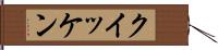 クイッケン Hand Scroll