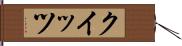 クイッツ Hand Scroll