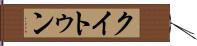 クイトゥン Hand Scroll