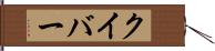 クイバー Hand Scroll