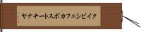 クイビシェフカボストーチナヤ Hand Scroll