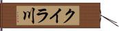 クイラ川 Hand Scroll