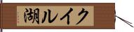 クイル湖 Hand Scroll