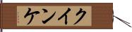 クインケ Hand Scroll