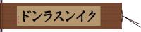 クインスランド Hand Scroll
