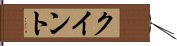 クイント Hand Scroll