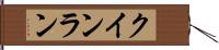 クインラン Hand Scroll