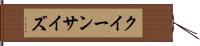 クイーン・サイズ Hand Scroll