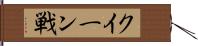 クイーン戦 Hand Scroll